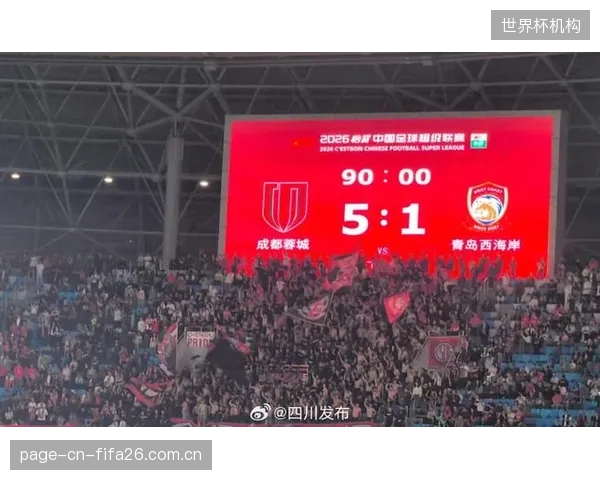 成都蓉城延续不败金身，主场统治级表现领跑积分榜。
